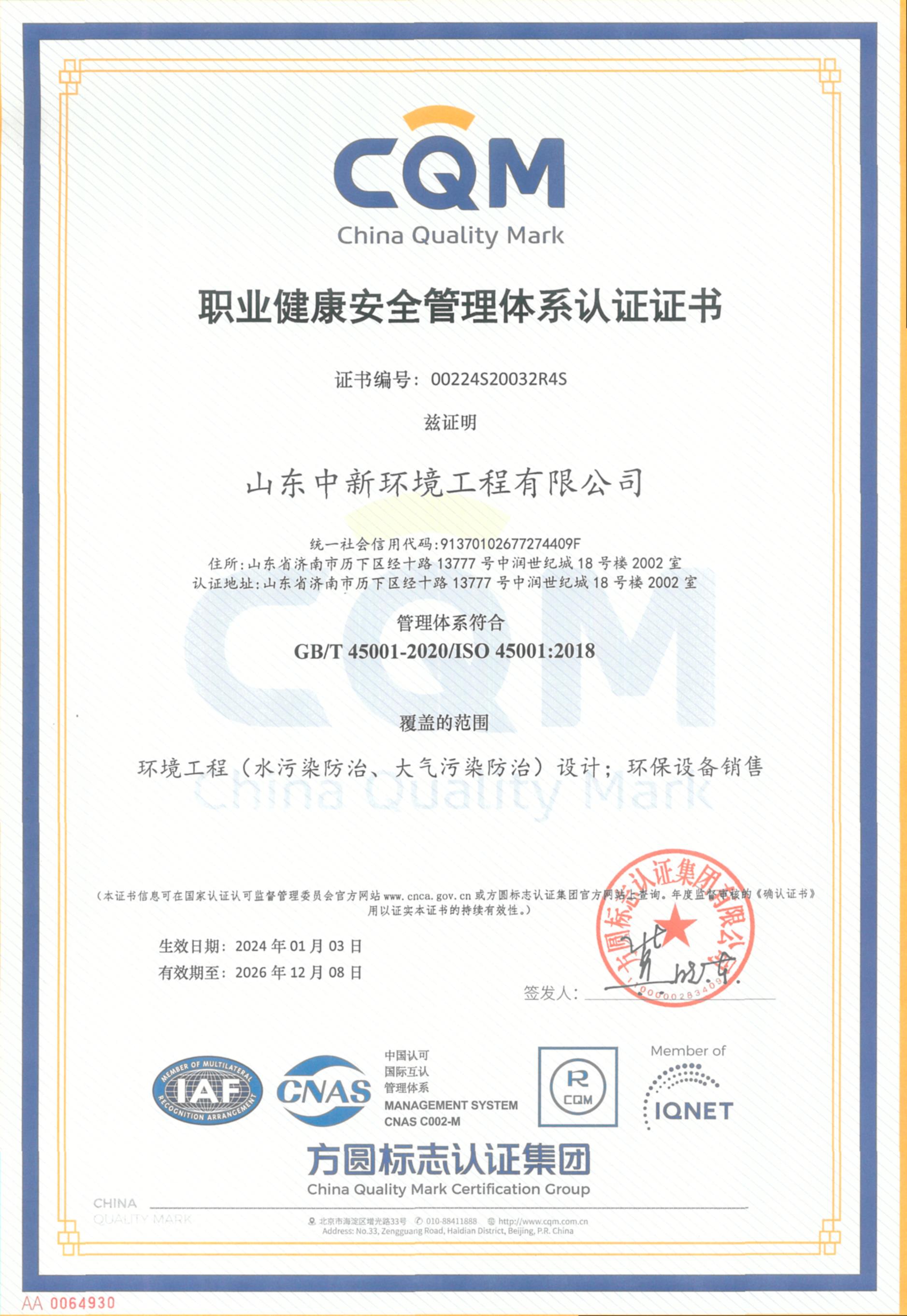 職業(yè)健康安全管理體系認(rèn)證證書