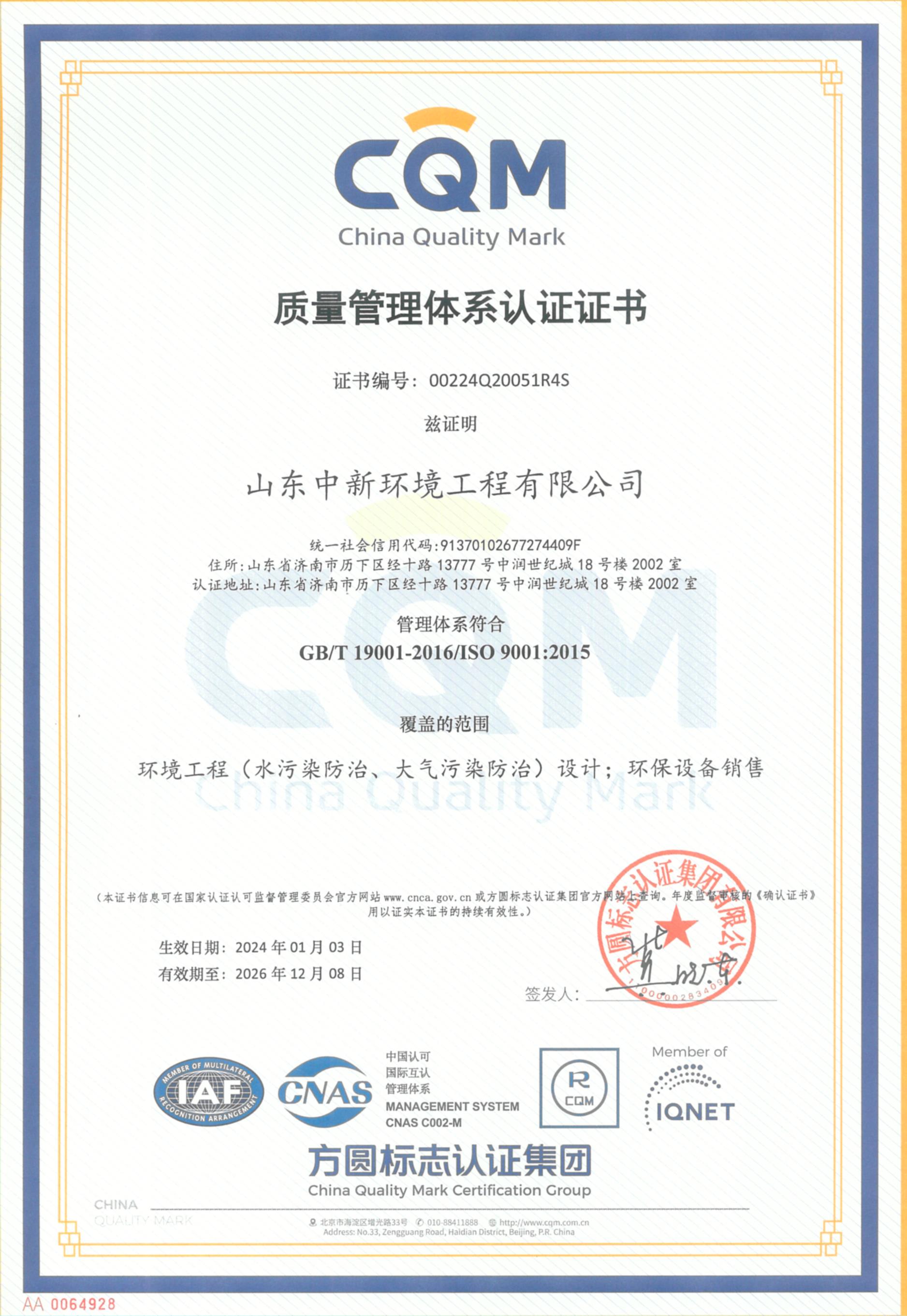 質(zhì)量管理體系認(rèn)證證書