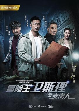 冒险王卫斯理之支离人粤语 悟空电影网